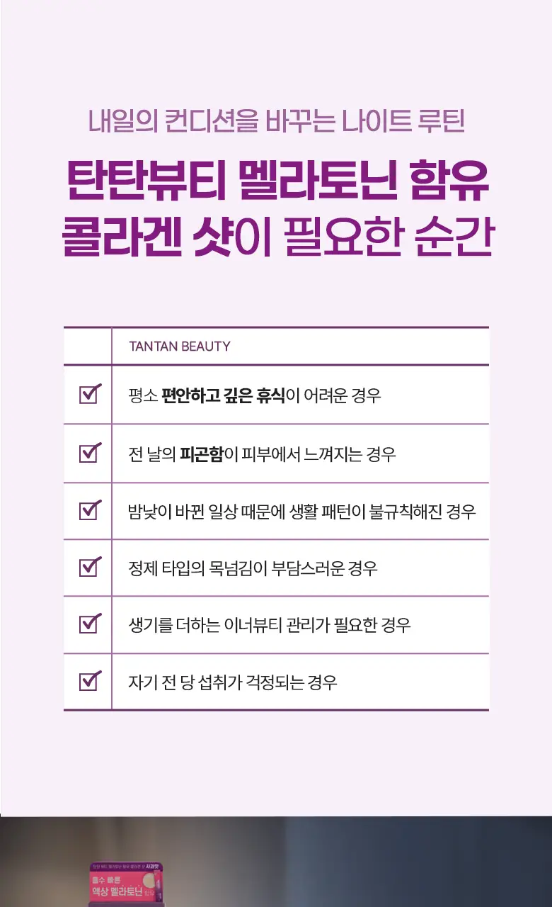[흡수빠른 액상형] 탄탄 뷰티 멜라토닌 함유 콜라겐 샷 (14일분) 상세페이지 12